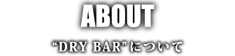 DRY BARについて