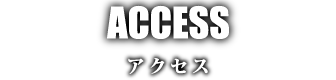 アクセス