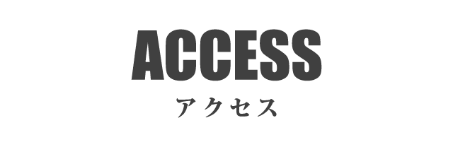 ACCESS|アクセス