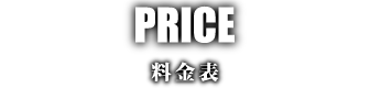 料金表