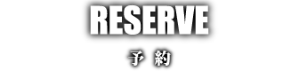 予約